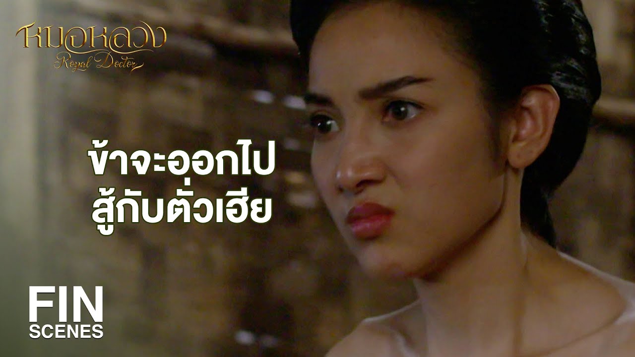 FIN | ยืนนิ่งอยู่ทำไม หนีไปเร็วเดี๋ยวก็ถูกพวกมันรุมโทรมเอาหรอก | หมอหลวง EP.1 | Ch3Thailand