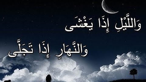 سورة الليل ( الجزء الثلاثون )
