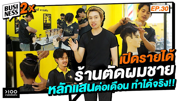 เปิดรายได้อาชีพ "ช่างตัดผม" หลักเเสนบาทต่อเดือน สร้างได้!! | Business 2X