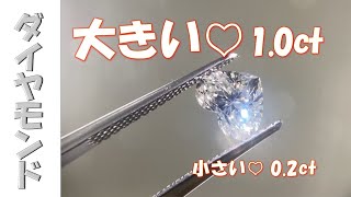 大きいハート・小さいハート【ダイヤモンド】1.0ct Hカラー、0.2ct Eカラー