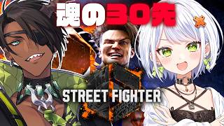 【ストリートファイター6】せつーなと魂の30先【荒咬オウガ /ホロスターズ】
