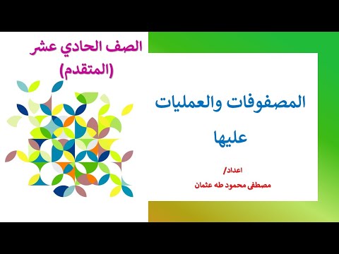   المصفوفات والعمليات عليها الصف الحادي عشر