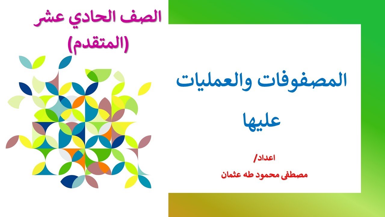 Math Show| المصفوفات والعمليات عليها| الصف الحادي عشر