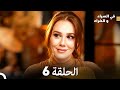 في السراء و الضراء الحلقة 6 النهاية Arabic Dubbed 