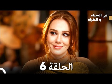 في السراء و الضراء الحلقة 6 النهاية Arabic Dubbed 