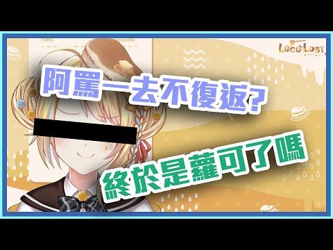 【(不)恐怖的歌回】以後就是蘿可的時代了!!【洛可洛斯特/台V精華】