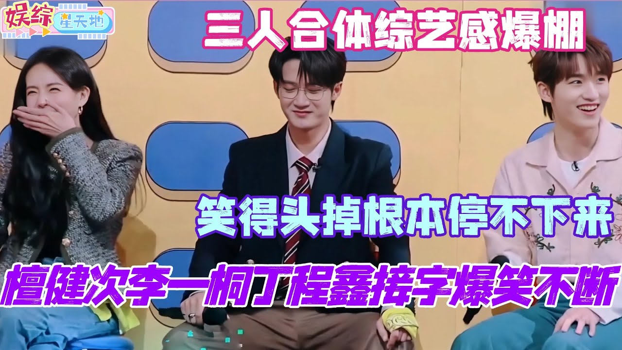 檀健次李一桐丁程鑫接字爆笑不断！这三人合体综艺感爆棚 笑得我头掉！#檀健次 #你好星期六 #综艺 #娱乐 #cdrama #搞笑 #李一桐 #秦霄贤