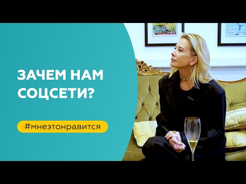 видео: Зачем нам соцсети? | «Мне это нравится!» №154