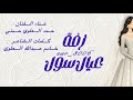 زفة عيال سول حمد العلوي حمني مريه مع شمروخ 2026