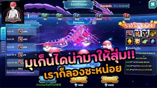 มุเก็นไดน่ามาให้สุ่ม เราก็ต้องลองสุ่มสักนิด สักหน่อย!! | PoKe SaGa