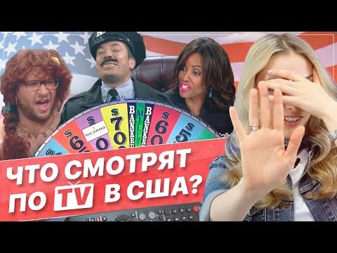 Популярные ТЕЛЕШОУ Америки и почему их полезно смотреть нам?