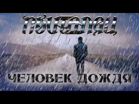 Видео: Скиталец - Человек дождя (Lyric Video)