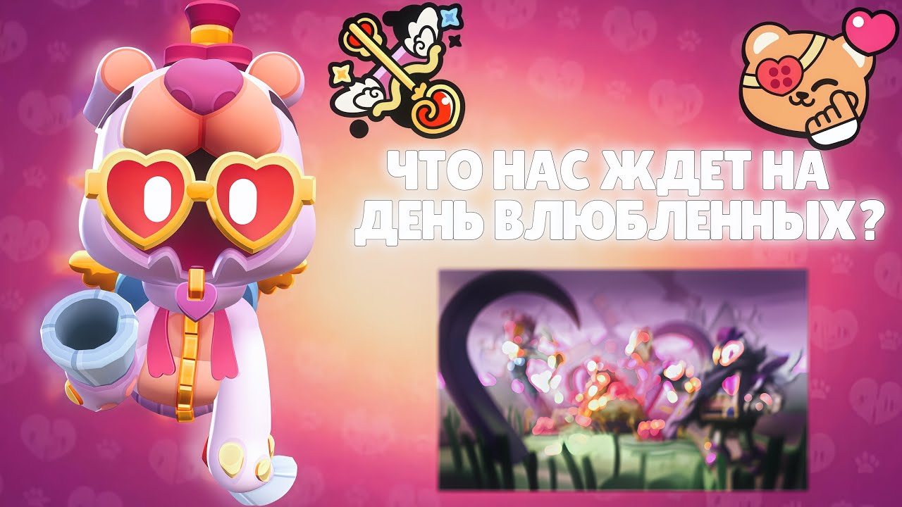 💝ЧТО НАС ЖДЕТ НА ДЕНЬ ВЛЮБЛЕННЫХ В BRAWL STARS ? 