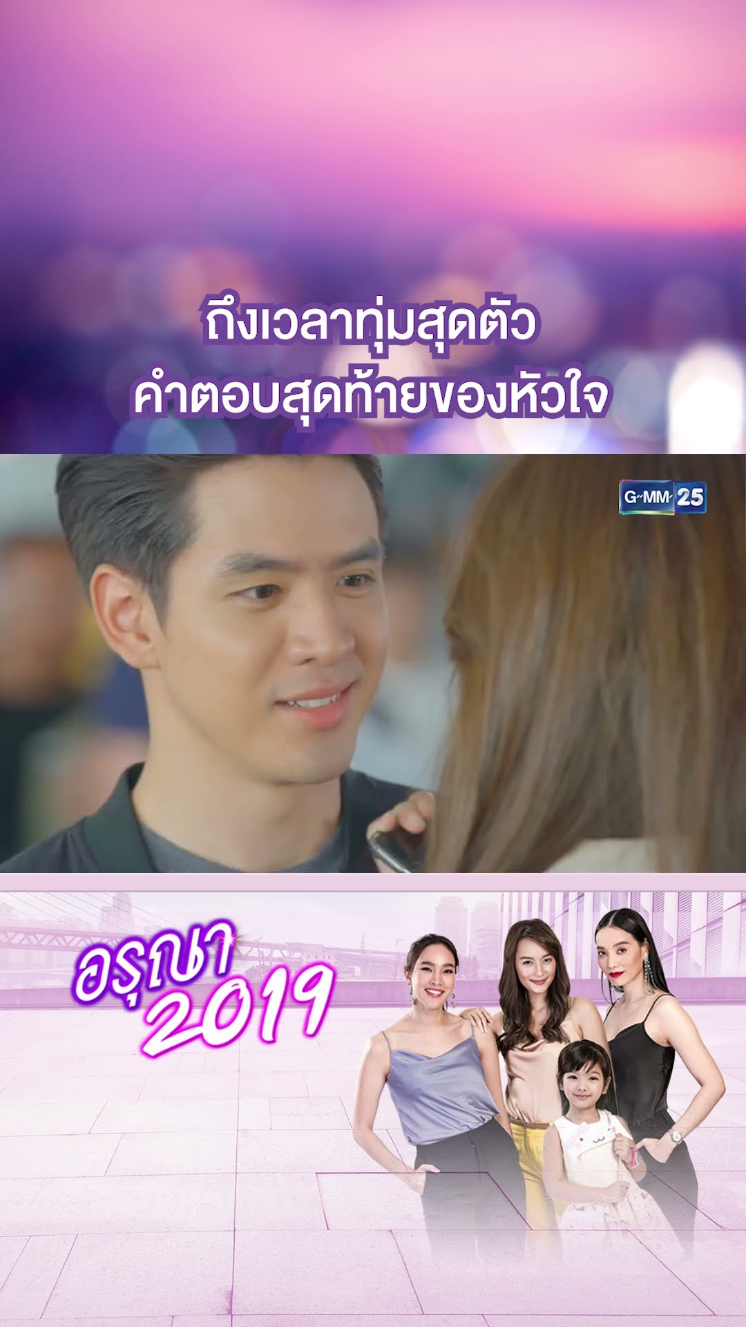 ถึงเวลาทุ่มสุดตัว คำตอบสุดท้ายของหัวใจ | #Shorts CLIP อรุณา 2019 | GMM25