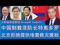 野猫论政 2947：中国制裁菲律宾国防部长特奥多罗，北京官方拒绝提供地震救灾援助