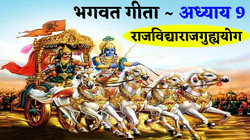 भगवत गीता ~ अध्याय  9 || Bhagwat Geeta Chapter- 9 || Raj Vidyaraj Guhyayoga || Gyan Manthan