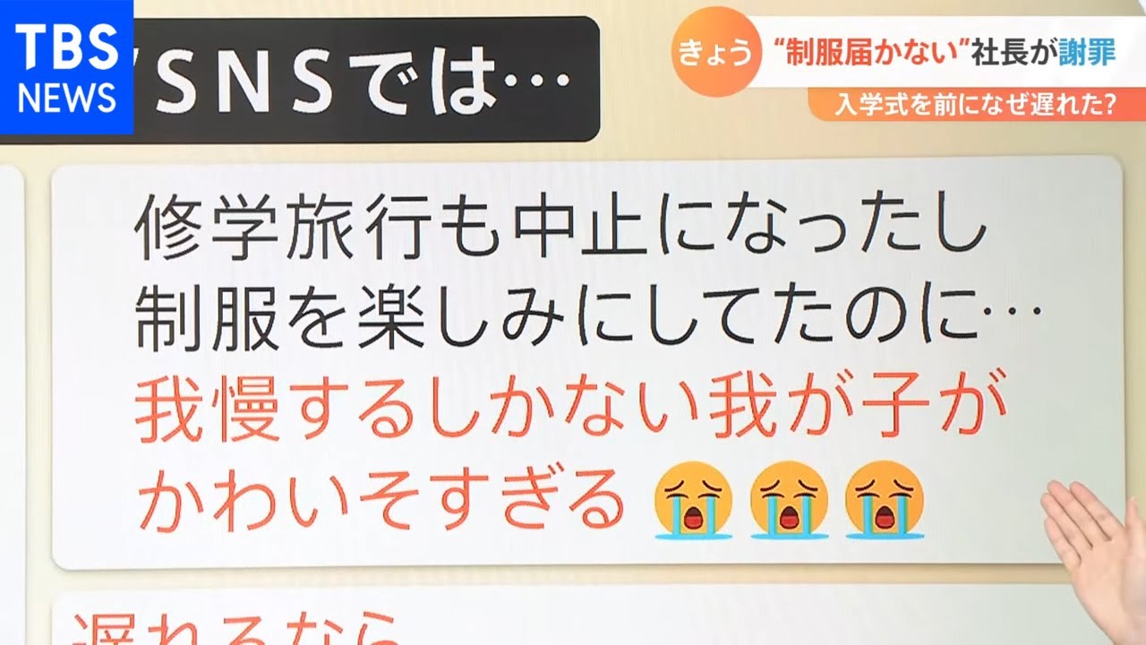 【解説】入学式に“制服届かない”一体何が?受注元の社長「不安を煽ると思って連絡できず」【Nスタ】