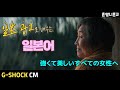 [G-SHOCK]~てもらえる! 광고로 배우는 일본어 [초급일본어 #199]