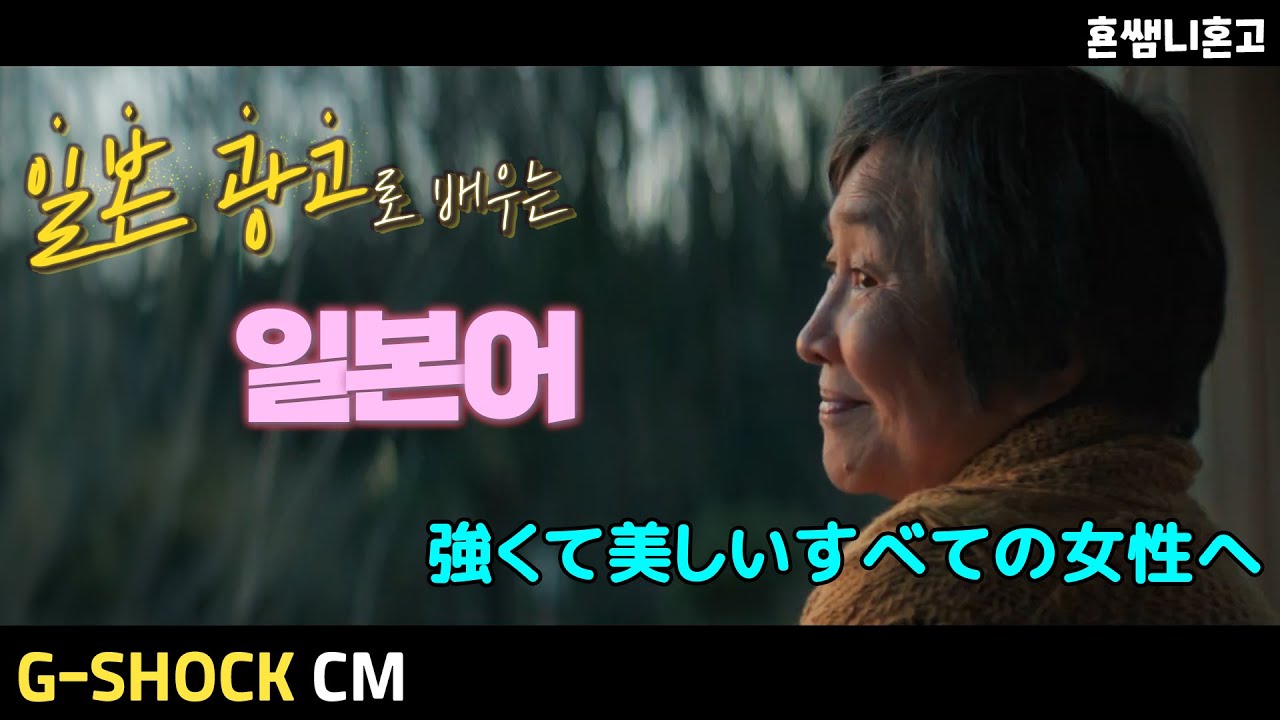 [G-SHOCK]~てもらえる! 광고로 배우는 일본어 [초급일본어 #199]