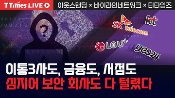 해커들의 놀이터 된 한국, 얼마나 털렸고 어떻게 막아야 하나?