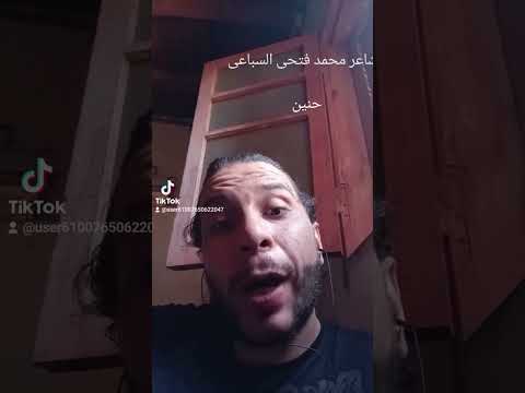 حنين الشاعر محمد فتحى السباعى