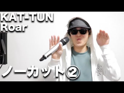 KAT-TUN-Roar素人が1人で3人分歌うとこうなる。ノーカット②【歌ってみた】