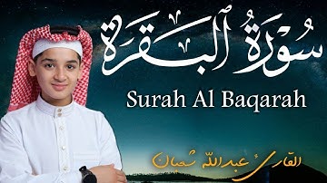 سورة البقرة كاملة || لطرد الشياطين وتحصين المنزل || الطفل القارئ عبدالله شعبان || Surat Al Baqarah