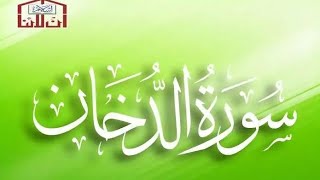 Surah Al Dukhan #quranrecitation #peaceinquran#youtubevideos