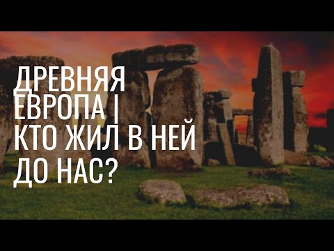 Древняя Европа| Кто