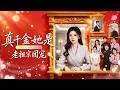 新劇首發🔥[Multi SUB]李汐溦&amp;漆培鑫💖她在鄉下被隱世大佬們當掌上明珠寵大,回豪門卻被親哥嫌棄、假千金刁難,誰知她隨手拿出裴家傳家寶,全場寂靜。全家聽見她心聲後集體倒戈:她是我們家的公主!