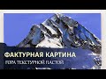 ФАКТУРНАЯ ЖИВОПИСЬ / Рисуем картину АКРИЛОМ и ТЕКСТУРНОЙ ПАСТОЙ / ГОРЫ