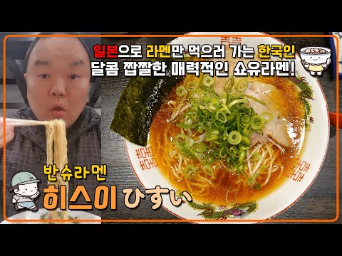 일본으로 라멘만 먹으러 가는 한국인 SOULSUNGI - 시즌1. 고토치라멘 효고현 반슈라멘 【히스이 ひすい】