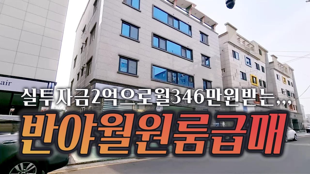 🔊 실투자 2억으로 월 346만원 받는 동호동 원룸 급매 