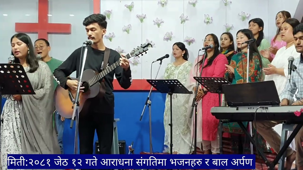 पोखरा बप्तिस चर्च राक्षमार्ग आराधना संगतिमा भजनहरु र बाल अर्पण