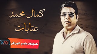 كمال محمد  عتابات 2021