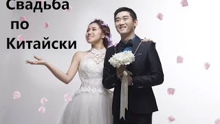 Китай: свадьда в Китае Китай: свадьда в Китае