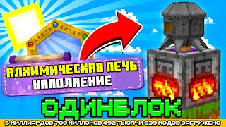 АЛХИМИЧЕСКАЯ ПЕЧЬ НА ОДНОМ БЛОКЕ С МИЛЛИАРДОМ МОДОВ #12 - OneBlock McSkill Майнкрафт сервер с модами