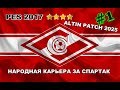 PES 2017\ALTIN PATCH 2025\НАРОДНАЯ КАРЬЕРА ЗА СПАРТАК МОСКВА\ТРАНСФЕРЫ КЛУБА РЕШАЕТЕ ВЫ \ #1