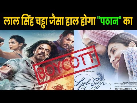 Boycott Pathan | शाहरुख खान की पठान का हाल भी आमिर खान की लाल सिंह चड्ढा जैसा हो रहा है