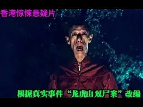 【香港惊悚悬疑片】由真实事件龙虎山双尸案改编，44年前经典电影