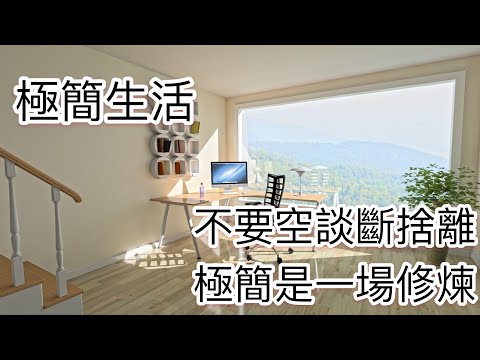 極簡生活：不要空談斷捨離 極簡是一場修煉