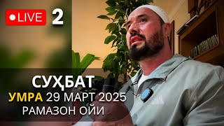 картинка: Аброр Мухтор Алий - Сийрат ва ҳадислар 2, сафарда суҳбат (29 Март 2025) Рамазон ойи, Live