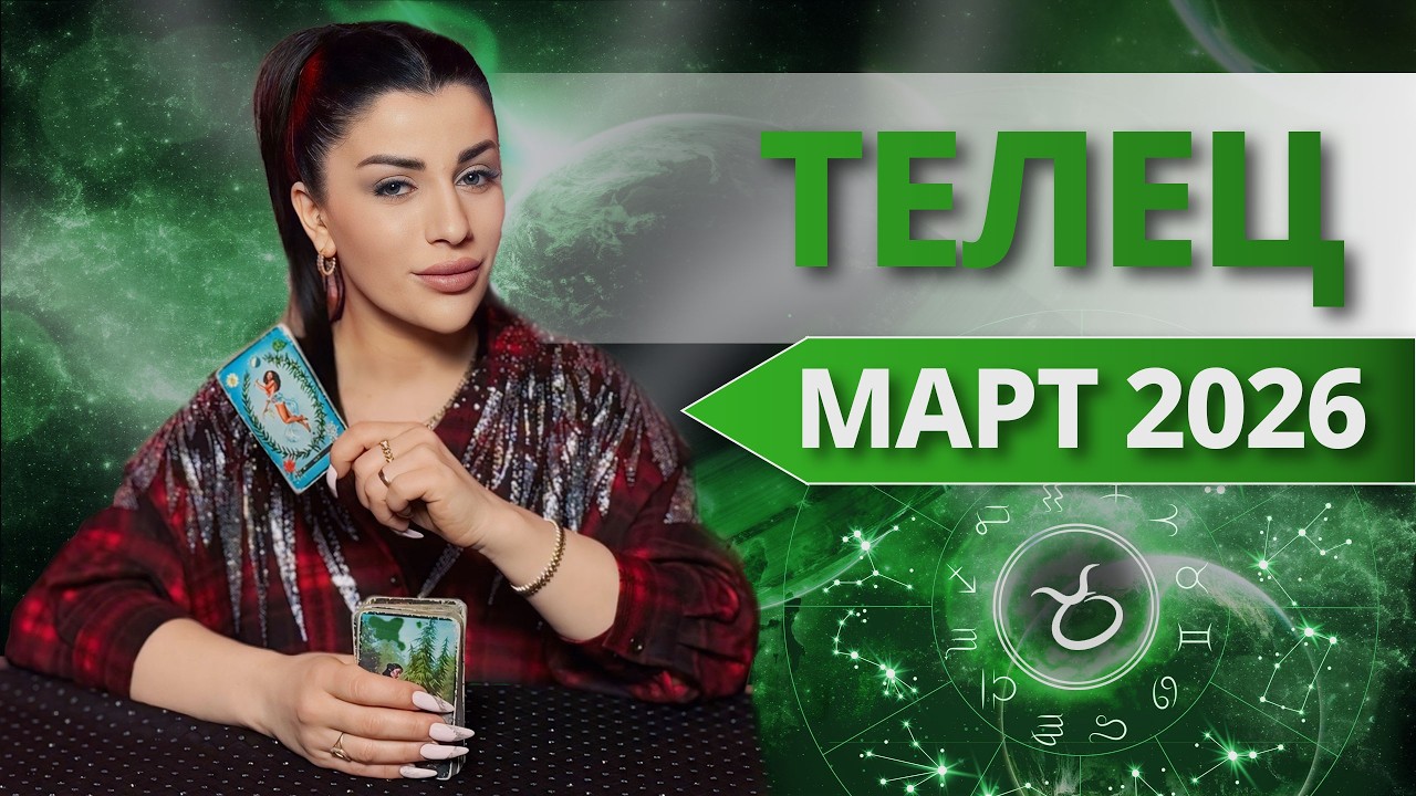 ТЕЛЕЦ ♉️ МАРТ 2026 | Таро расклад для Тельца на МАРТ 2026 от Анны Арджеванидзе