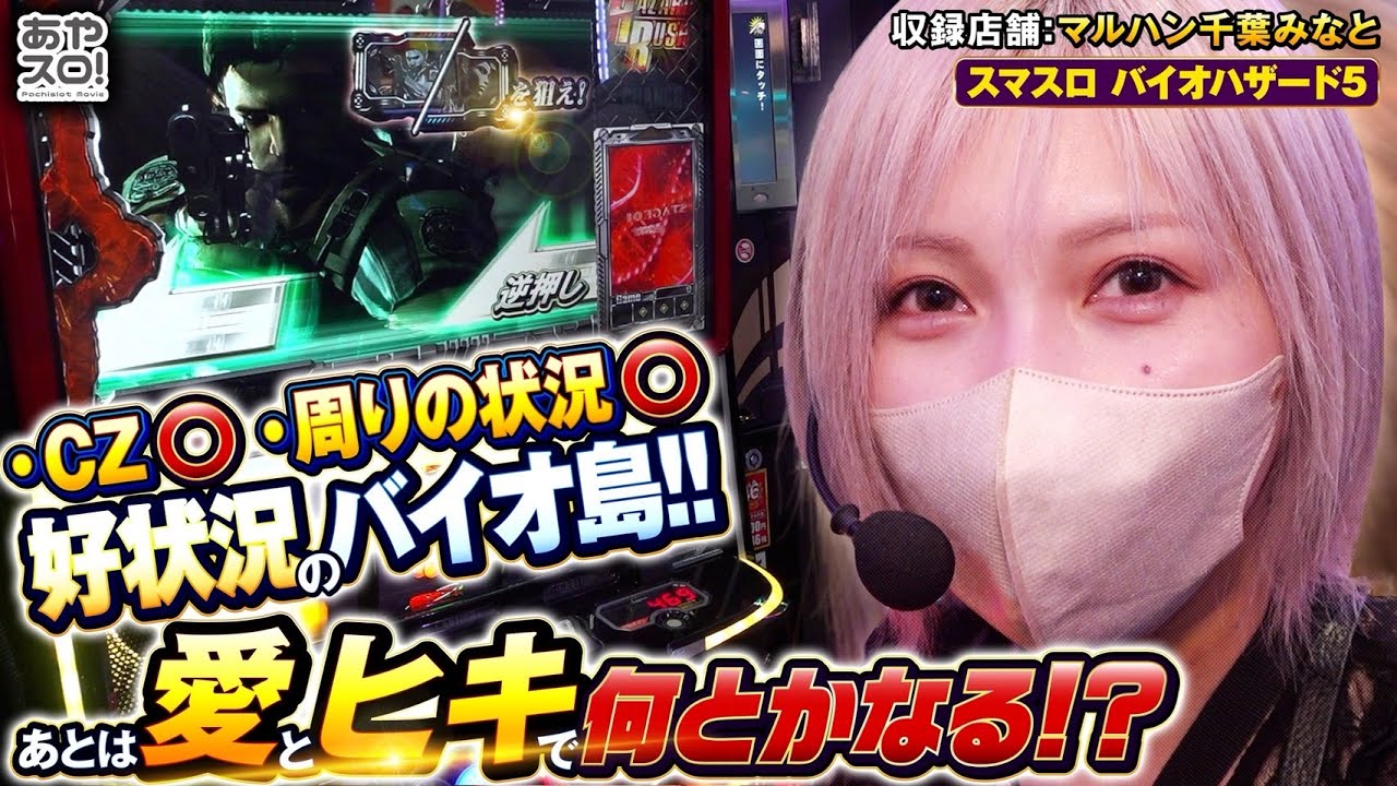 あやスロ】Lバイオ5 ！良きシマ状況に良き終了画面。上位目指して