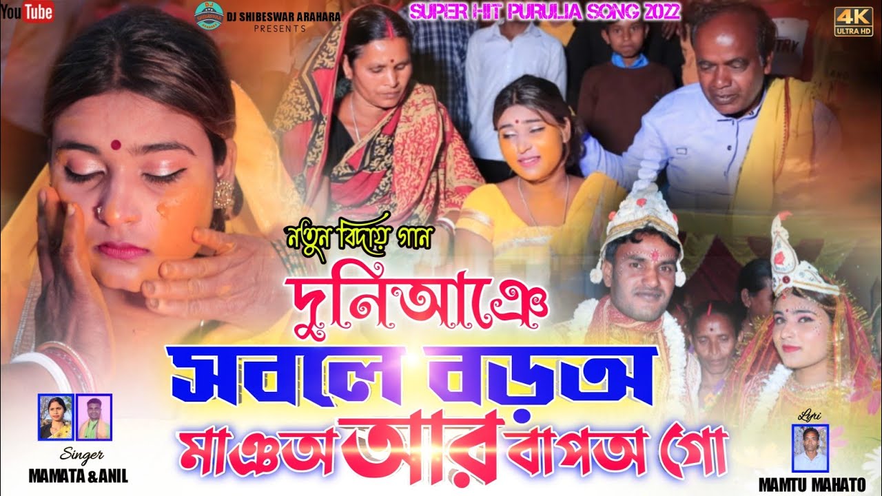 Kudmali biha geet 2022//দুনিআঞে সবলে বড়‌অ মাঞঅ আর বাপ‌অ গো