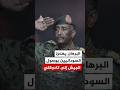 رئيس مجلس السيادة السوداني عبد الفتاح البرهان يهنئ السودانيين بوصول الجيش إلى كادوقلي 