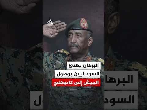 رئيس مجلس السيادة السوداني "عبد الفتاح البرهان" يهنئ السودانيين بوصول الجيش إلى كادوقلي