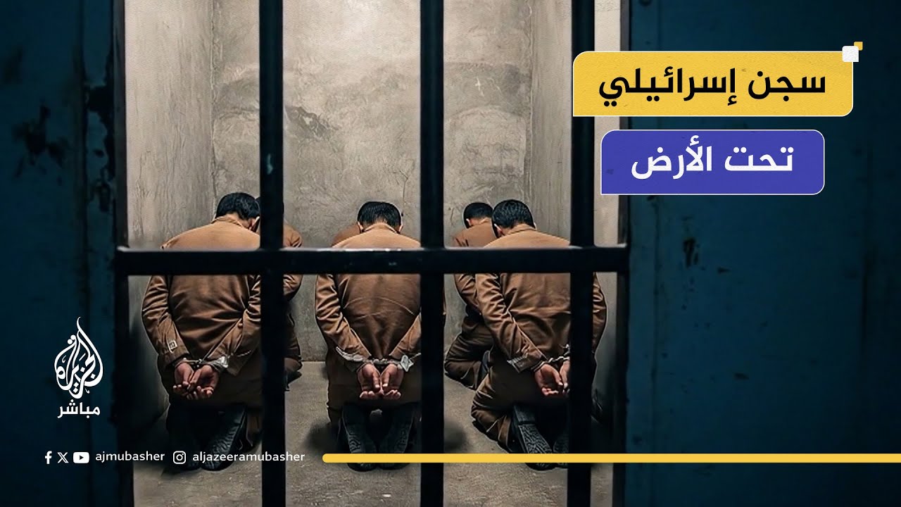 تحت الأرض.. تقرير صحيفة "الغارديان" البريطانية يكشف عن سجن إسرائيلي يُحتجز فيه نحو 100 فلسطيني