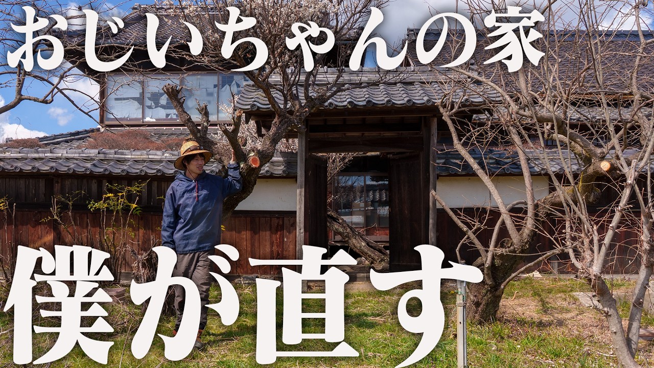 古民家】築120年のおじいちゃんの家を再生させます - YouTube