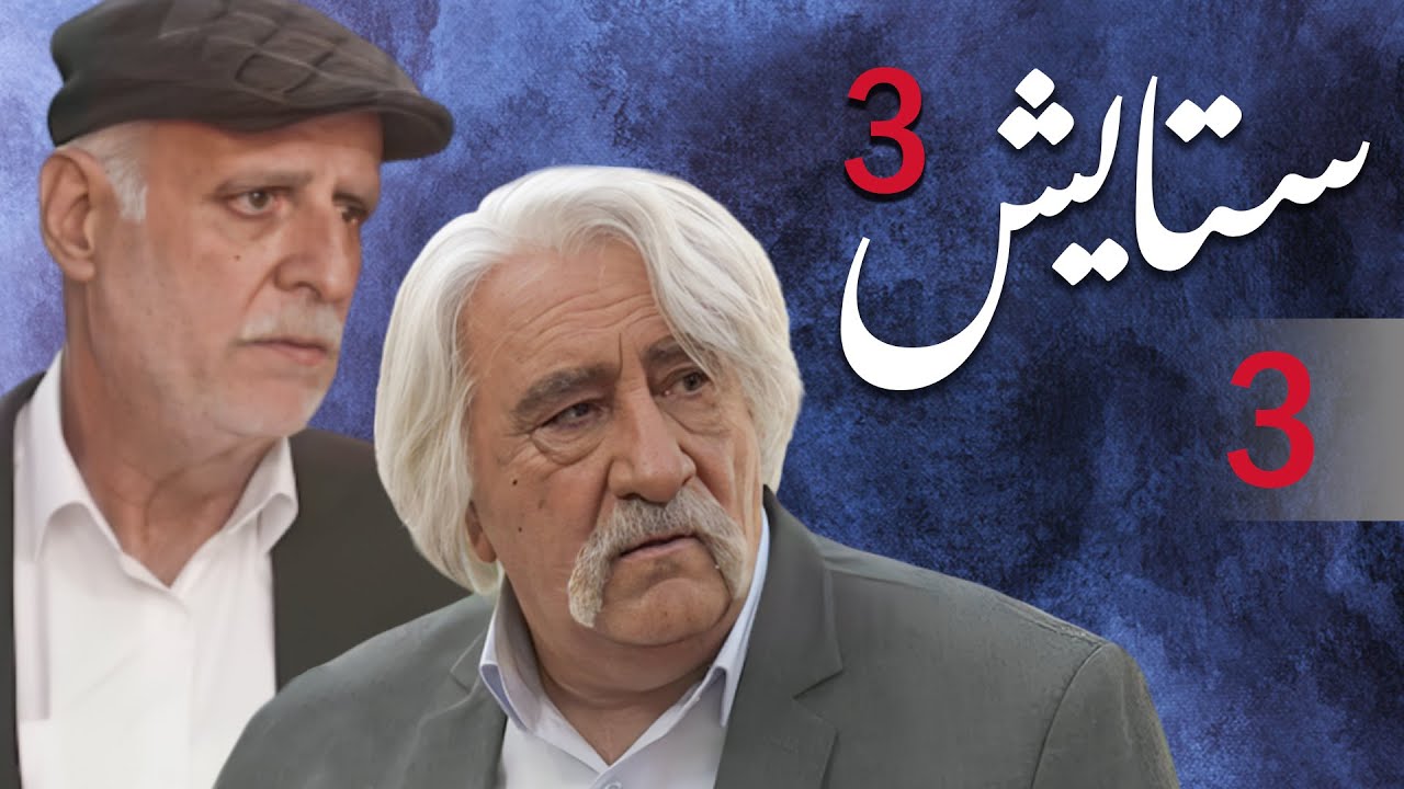 Setayesh سیریل ستایش 3 - قسط نمبر 3 | Setayesh 3 - Episode 3 - YouTube